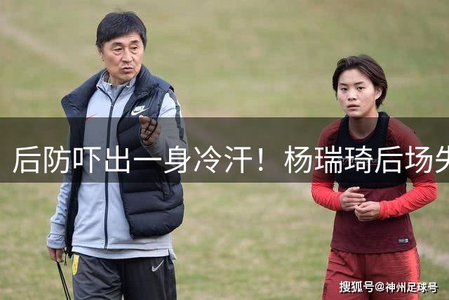 后防吓出一身冷汗！杨瑞琦后场失误，谢文能极限回放解围