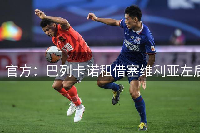 官方：巴列卡诺租借塞维利亚左后卫佩德罗萨