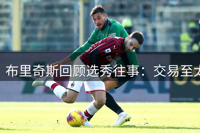 布里奇斯回顾选秀往事：交易至太阳时强忍怒气