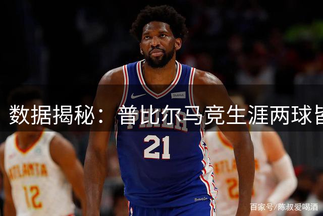 数据揭秘：普比尔马竞生涯两球皆攻破比利亚雷亚尔