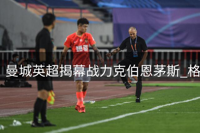 曼城英超揭幕战力克伯恩茅斯 格瓦迪奥尔制胜球定乾坤