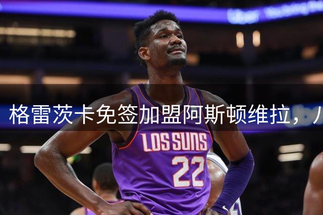 格雷茨卡免签加盟阿斯顿维拉，八年拜仁生涯落幕