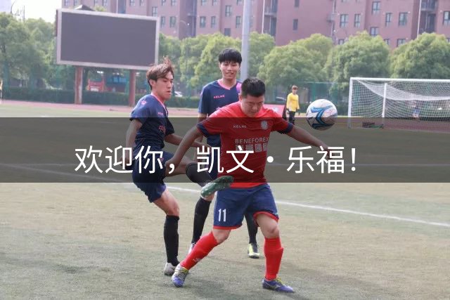 欢迎你，凯文·乐福！