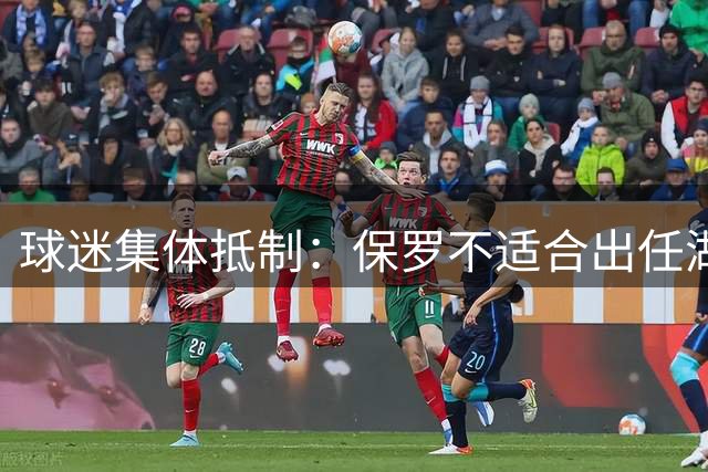 球迷集体抵制：保罗不适合出任湖人管理层要职
