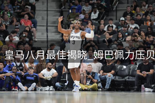 皇马八月最佳揭晓 姆巴佩力压贝林厄姆当选