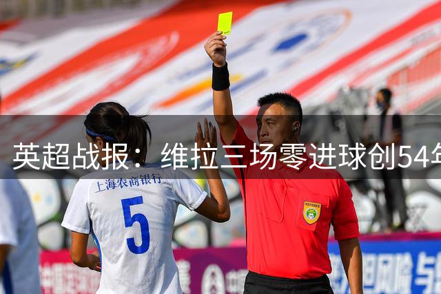 英超战报：维拉三场零进球创54年耻辱，赫尔城三战零封惊艳开局