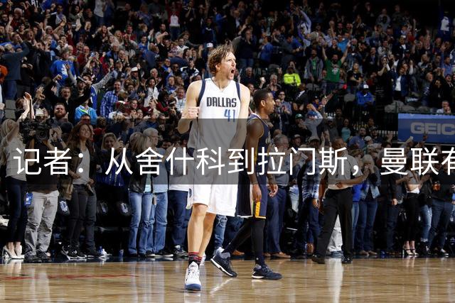记者：从舍什科到拉门斯，曼联有12名24岁以下且有一线队经验球员