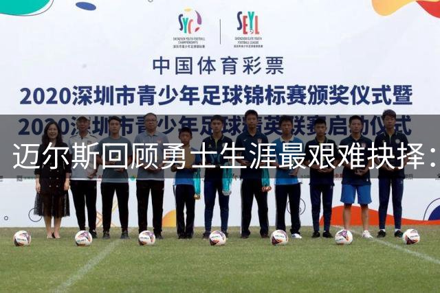 迈尔斯回顾勇士生涯最艰难抉择：伊戈达拉交易