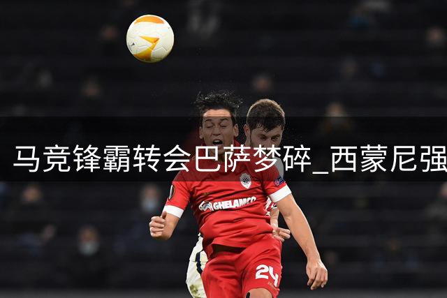马竞锋霸转会巴萨梦碎 西蒙尼强硬表态拒放人